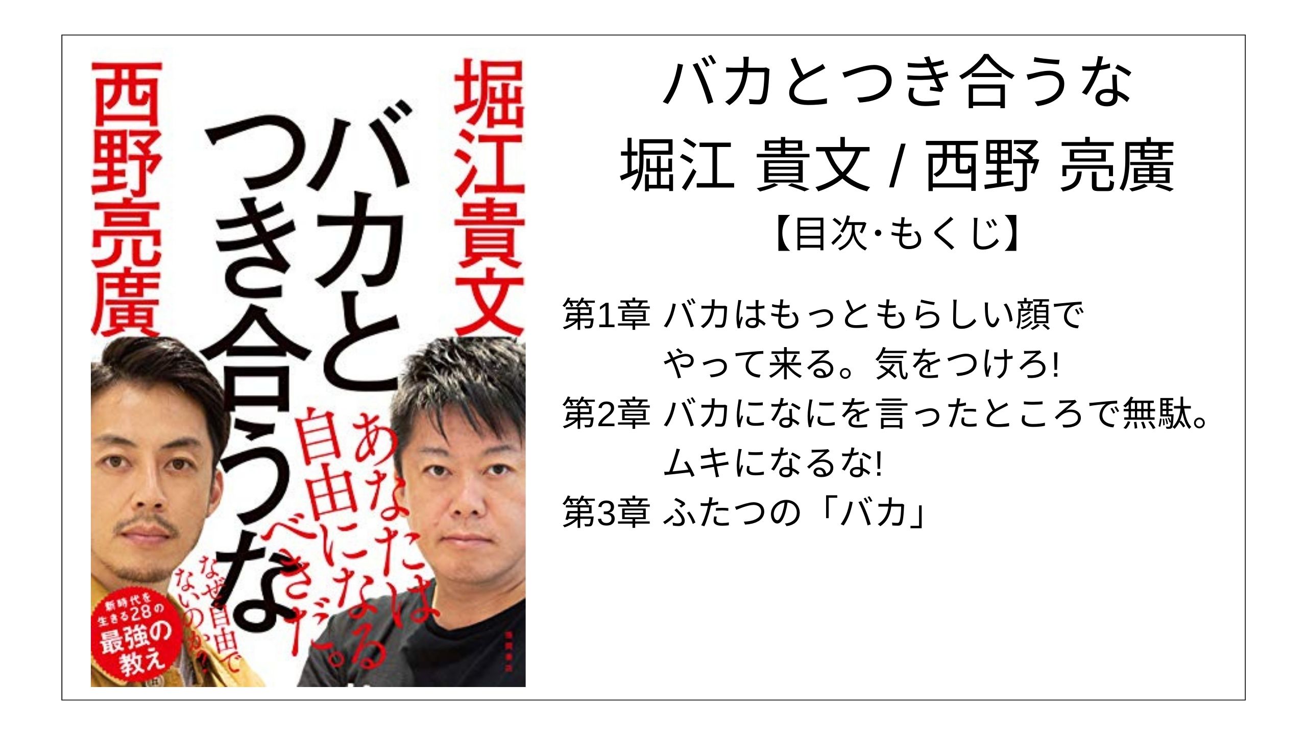 【目次】バカとつき合うな / 堀江 貴文･西野 亮廣【要点】 モクホン 本の目次を読むサイト