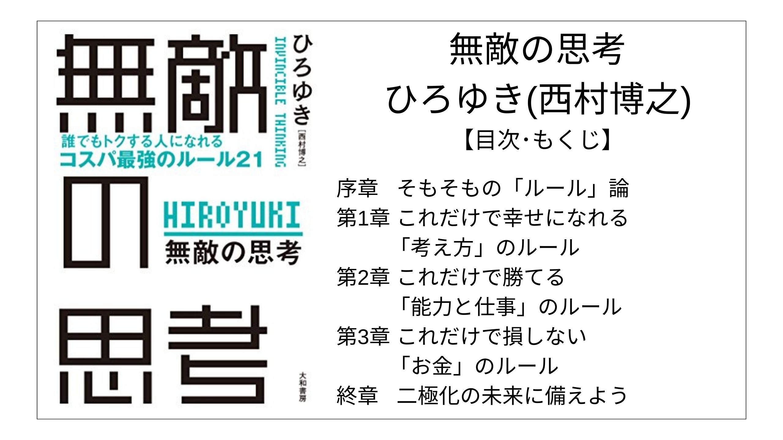 【目次】無敵の思考 / ひろゆき(西村博之) 【要点】 モクホン 本の目次を読むサイト