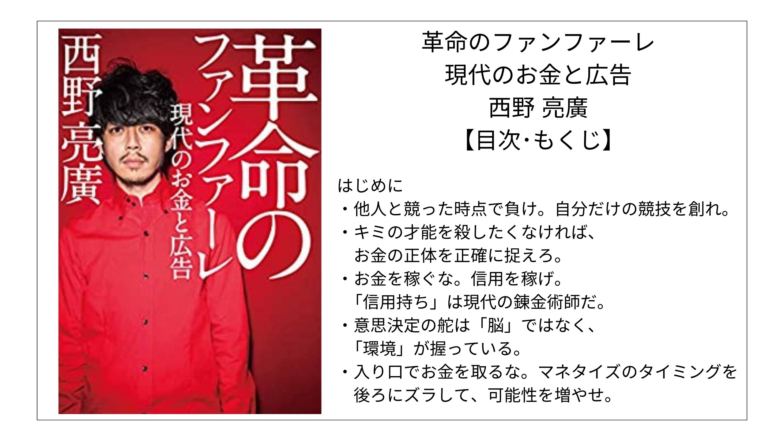 【目次】革命のファンファーレ 現代のお金と広告 / 西野 亮廣【要点】 モクホン 本の目次を読むサイト