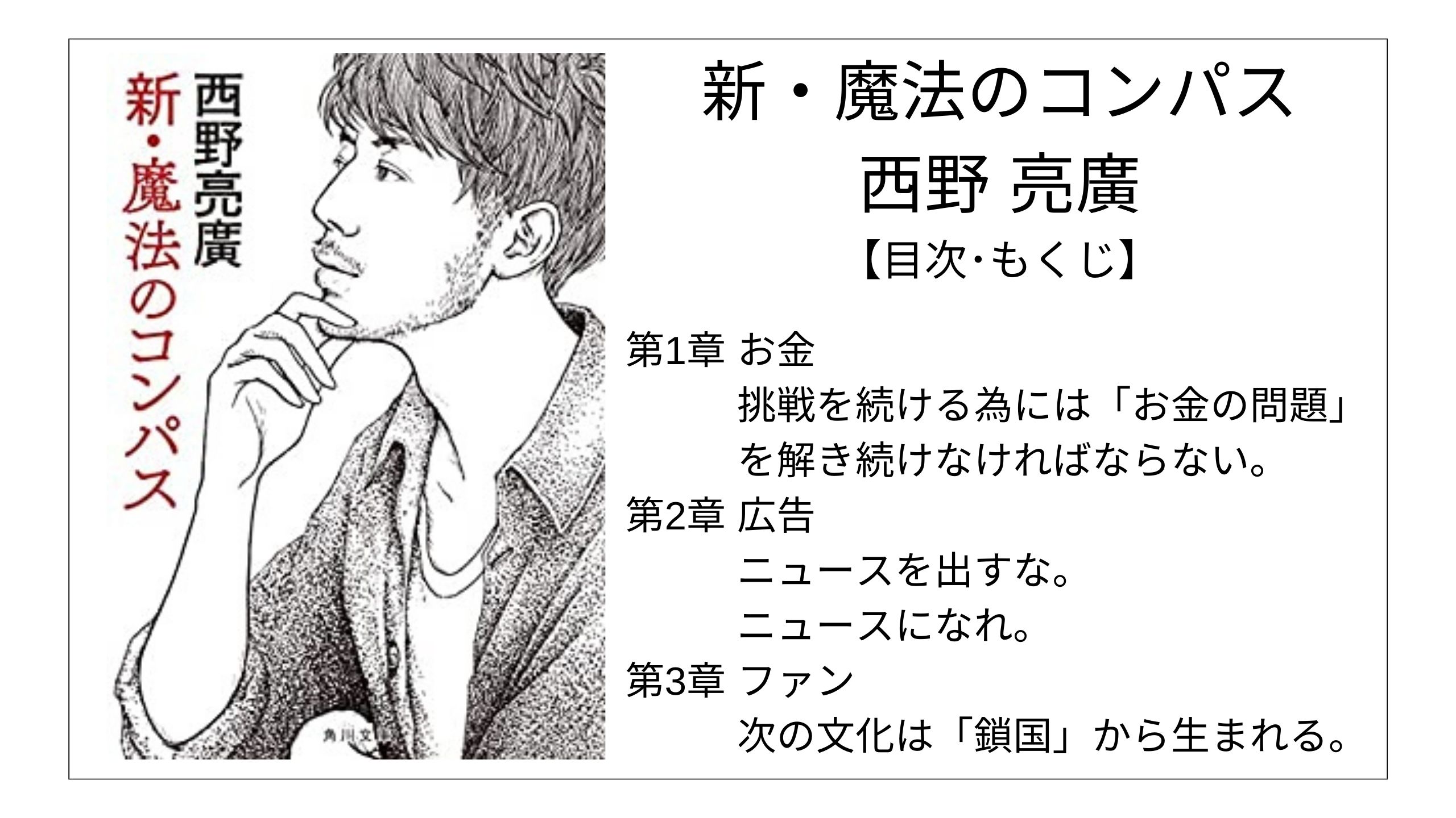 【目次】新・魔法のコンパス / 西野 亮廣【要点】 モクホン 本の目次を読むサイト