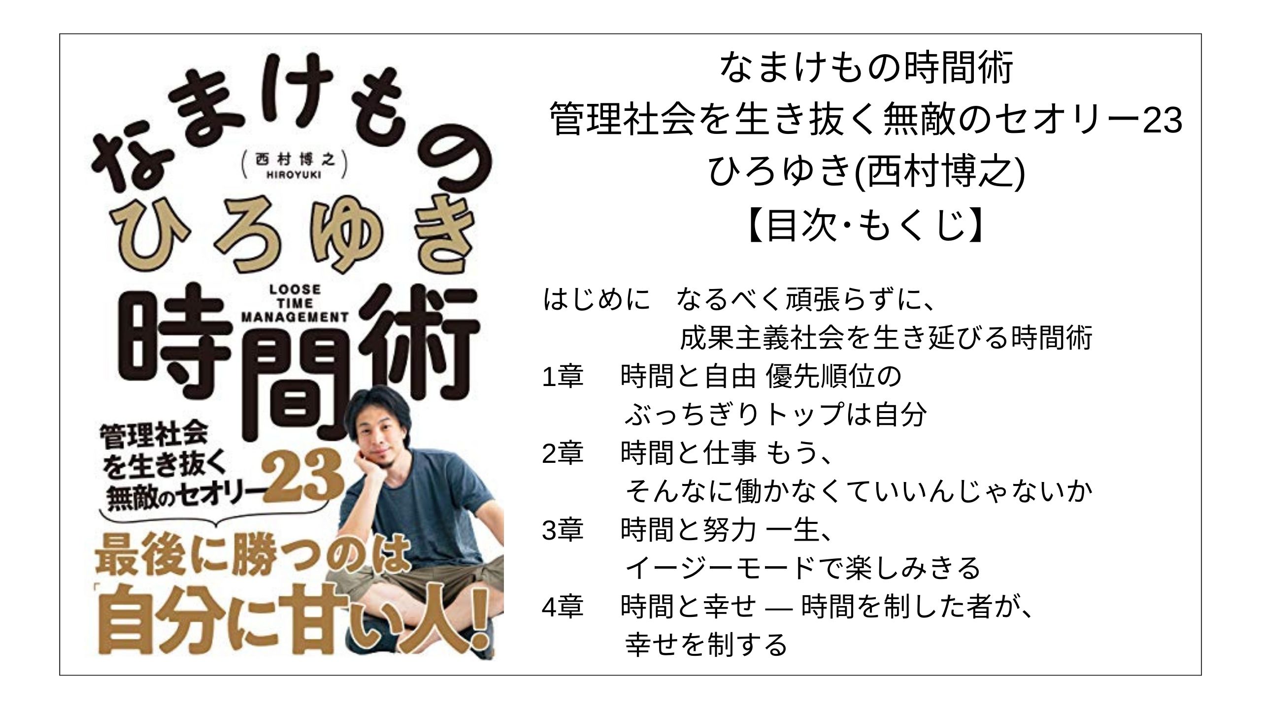【目次】なまけもの時間術 管理社会を生き抜く無敵のセオリー23 / ひろゆき(西村博之) 【要点】 モクホン 本の目次を読むサイト
