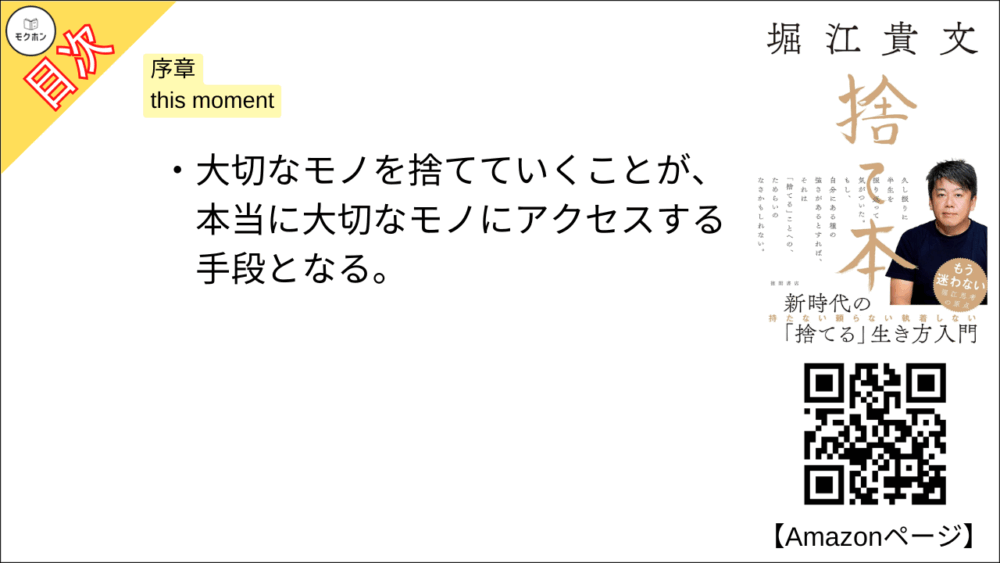 【捨て本 目次】序章 this moment【堀江貴文(ホリエモン)･要約･もくじ】

大切なモノを捨てていくことが、本当に大切なモノにアクセスする手段となる。