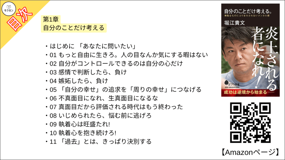 「自分のことだけ考える。: 無駄なものにふりまわされないメンタル術」の目次・要約画像