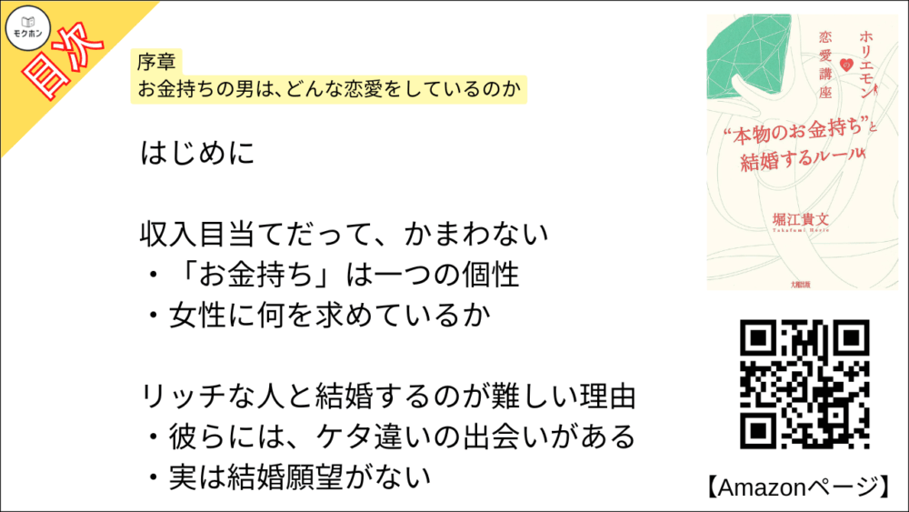 【全目次】ホリエモンの恋愛講座 “本物のお金持ち”と結婚するルール / 堀江貴文(ホリエモン) 【要約･もくじ･評価感想･モクホン】 #ホリエモンの恋愛講座 堀江貴文 #ホリエモン #恋愛