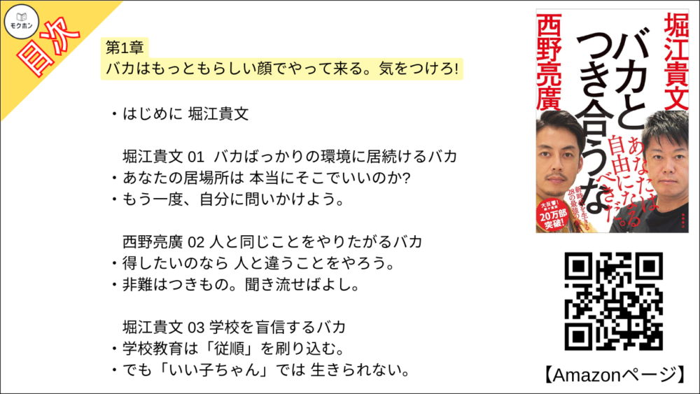 【全目次】バカとつき合うな / 堀江 貴文(ホリエモン) ・西野 亮廣【要約・もくじ・評価感想】#バカとつき合うな #堀江貴文 #ホリエモン #西野亮廣 #バカ