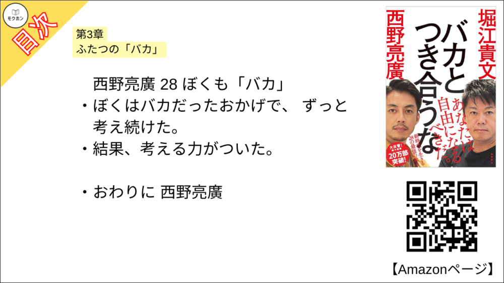【全目次】バカとつき合うな / 堀江 貴文(ホリエモン) ・西野 亮廣【要約・もくじ・評価感想】#バカとつき合うな #堀江貴文 #ホリエモン #西野亮廣 #バカ