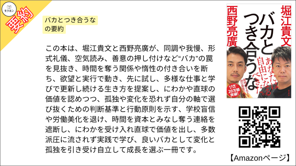 【全目次】バカとつき合うな / 堀江 貴文(ホリエモン) ・西野 亮廣【要約・もくじ・評価感想】#バカとつき合うな #堀江貴文 #ホリエモン #西野亮廣 #バカ