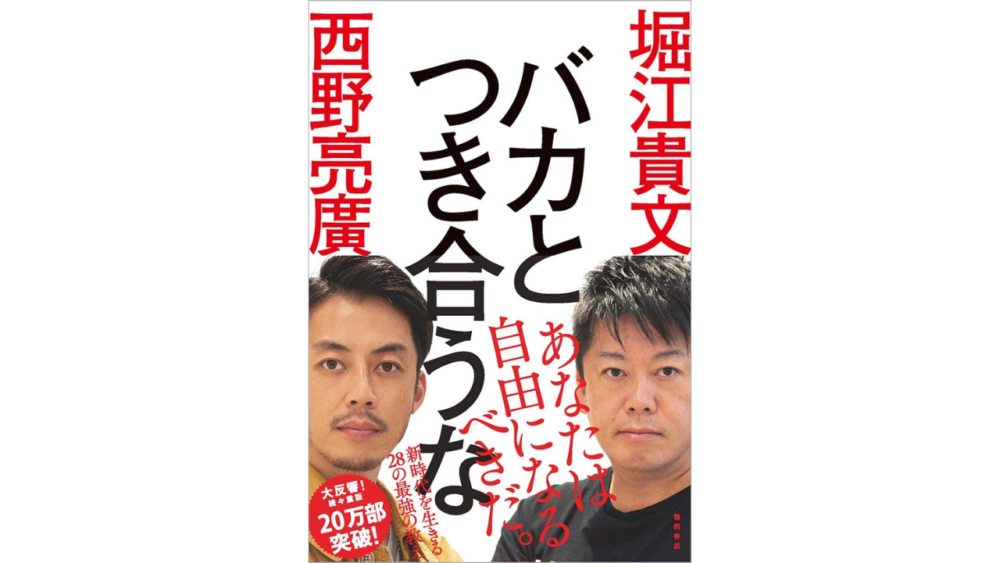 【全目次】バカとつき合うな / 堀江 貴文(ホリエモン) ・西野 亮廣【要約・もくじ・評価感想】#バカとつき合うな #堀江貴文 #ホリエモン #西野亮廣 #バカ