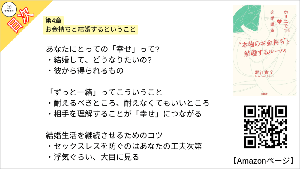 【全目次】ホリエモンの恋愛講座 “本物のお金持ち”と結婚するルール / 堀江貴文(ホリエモン) 【要約･もくじ･評価感想･モクホン】 #ホリエモンの恋愛講座 堀江貴文 #ホリエモン #恋愛
