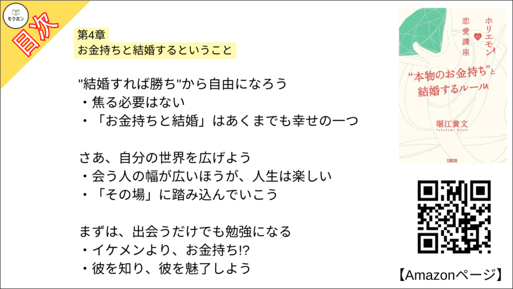【全目次】ホリエモンの恋愛講座 “本物のお金持ち”と結婚するルール / 堀江貴文(ホリエモン) 【要約･もくじ･評価感想･モクホン】 #ホリエモンの恋愛講座 堀江貴文 #ホリエモン #恋愛