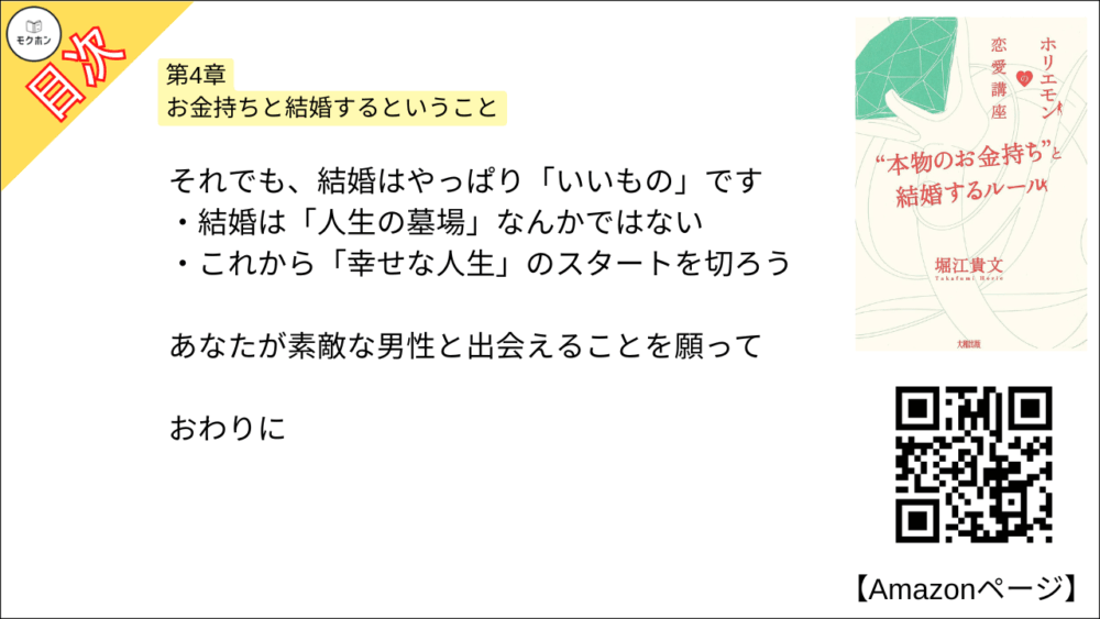 【全目次】ホリエモンの恋愛講座 “本物のお金持ち”と結婚するルール / 堀江貴文(ホリエモン) 【要約･もくじ･評価感想･モクホン】 #ホリエモンの恋愛講座 堀江貴文 #ホリエモン #恋愛