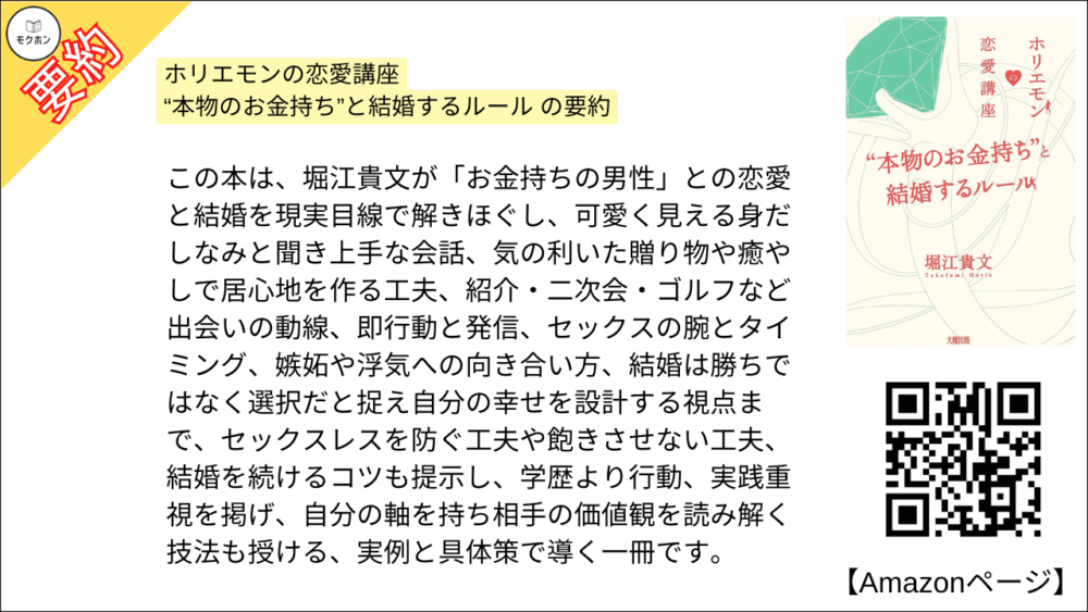 【全目次】ホリエモンの恋愛講座 “本物のお金持ち”と結婚するルール / 堀江貴文(ホリエモン) 【要約･もくじ･評価感想･モクホン】 #ホリエモンの恋愛講座 堀江貴文 #ホリエモン #恋愛