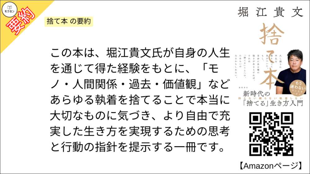捨て本 を要約しました。

この本は、堀江貴文氏が自身の人生を通じて得た経験をもとに、「モノ・人間関係・過去・価値観」などあらゆる執着を捨てることで本当に大切なものに気づき、より自由で充実した生き方を実現するための思考と行動の指針を提示する一冊です。