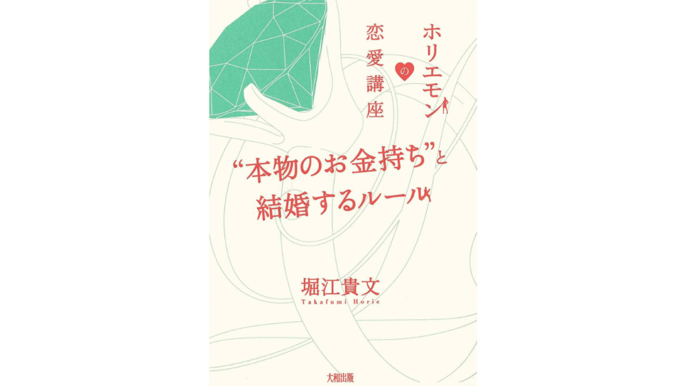 【全目次】ホリエモンの恋愛講座 “本物のお金持ち”と結婚するルール / 堀江貴文(ホリエモン) 【要約･もくじ･評価感想･モクホン】 #ホリエモンの恋愛講座 堀江貴文 #ホリエモン #恋愛