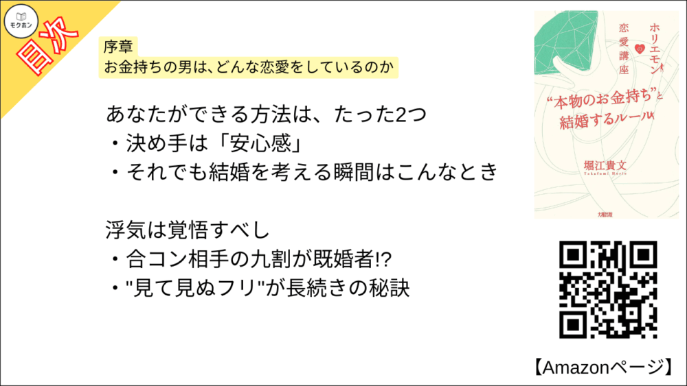 【全目次】ホリエモンの恋愛講座 “本物のお金持ち”と結婚するルール / 堀江貴文(ホリエモン) 【要約･もくじ･評価感想･モクホン】 #ホリエモンの恋愛講座 堀江貴文 #ホリエモン #恋愛