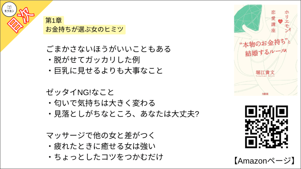 【全目次】ホリエモンの恋愛講座 “本物のお金持ち”と結婚するルール / 堀江貴文(ホリエモン) 【要約･もくじ･評価感想･モクホン】 #ホリエモンの恋愛講座 堀江貴文 #ホリエモン #恋愛
