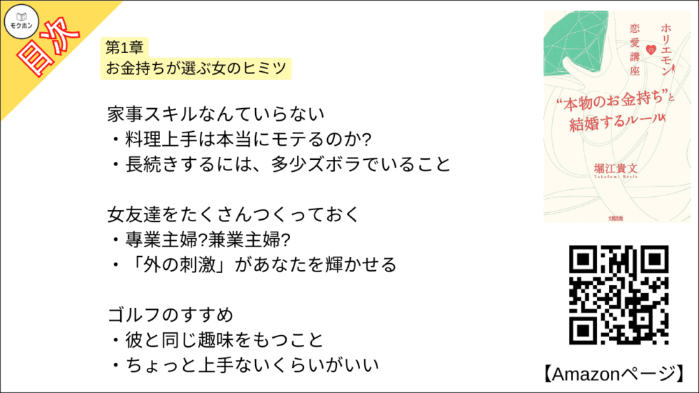 【全目次】ホリエモンの恋愛講座 “本物のお金持ち”と結婚するルール / 堀江貴文(ホリエモン) 【要約･もくじ･評価感想･モクホン】 #ホリエモンの恋愛講座 堀江貴文 #ホリエモン #恋愛