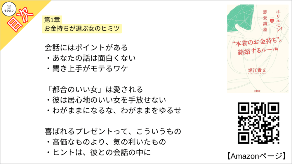【全目次】ホリエモンの恋愛講座 “本物のお金持ち”と結婚するルール / 堀江貴文(ホリエモン) 【要約･もくじ･評価感想･モクホン】 #ホリエモンの恋愛講座 堀江貴文 #ホリエモン #恋愛