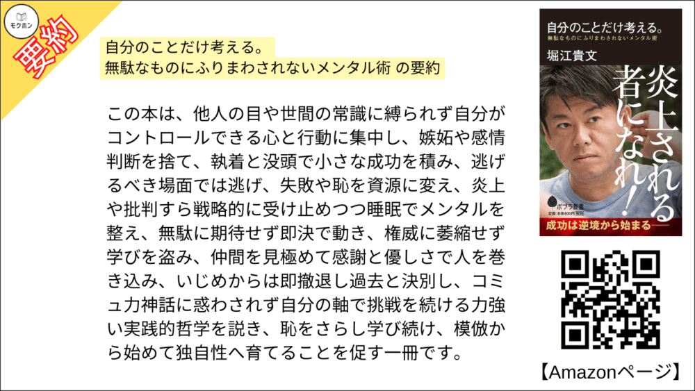 「自分のことだけ考える。: 無駄なものにふりまわされないメンタル術」の目次・要約画像