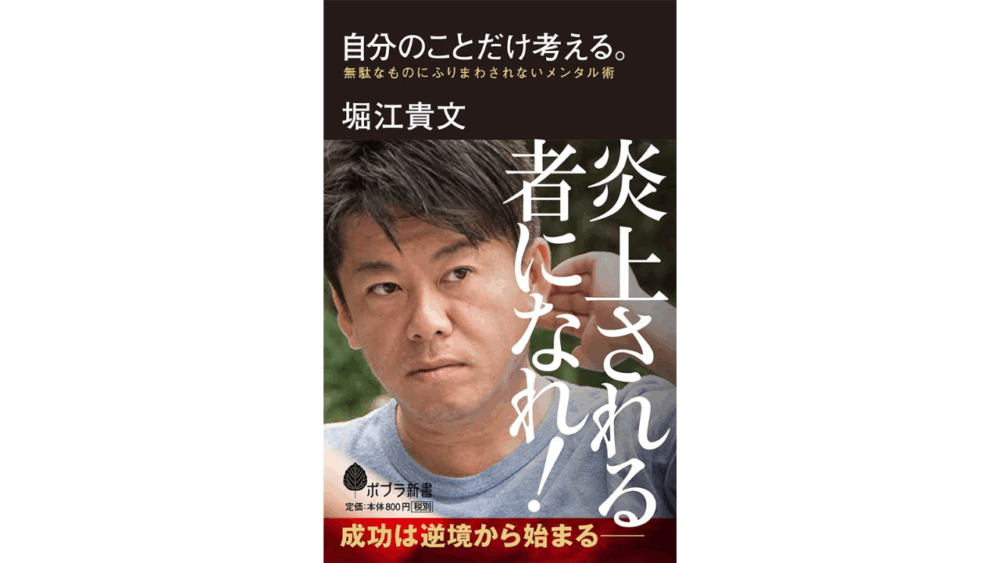 「自分のことだけ考える。: 無駄なものにふりまわされないメンタル術」の目次・要約画像