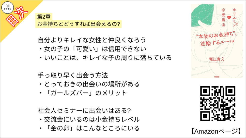【全目次】ホリエモンの恋愛講座 “本物のお金持ち”と結婚するルール / 堀江貴文(ホリエモン) 【要約･もくじ･評価感想･モクホン】 #ホリエモンの恋愛講座 堀江貴文 #ホリエモン #恋愛