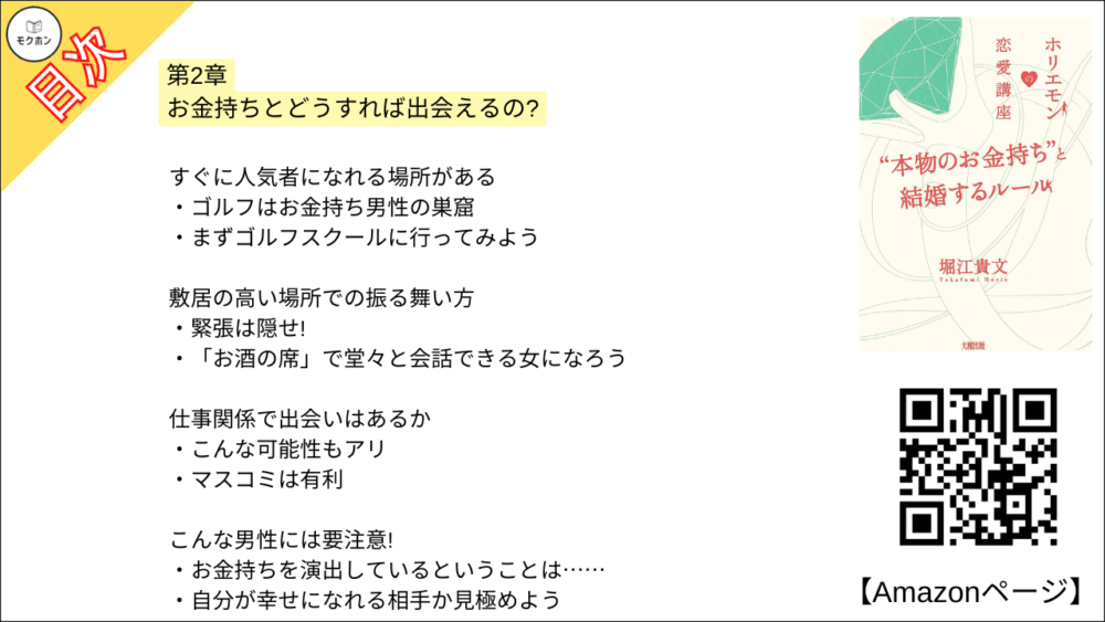 【全目次】ホリエモンの恋愛講座 “本物のお金持ち”と結婚するルール / 堀江貴文(ホリエモン) 【要約･もくじ･評価感想･モクホン】 #ホリエモンの恋愛講座 堀江貴文 #ホリエモン #恋愛