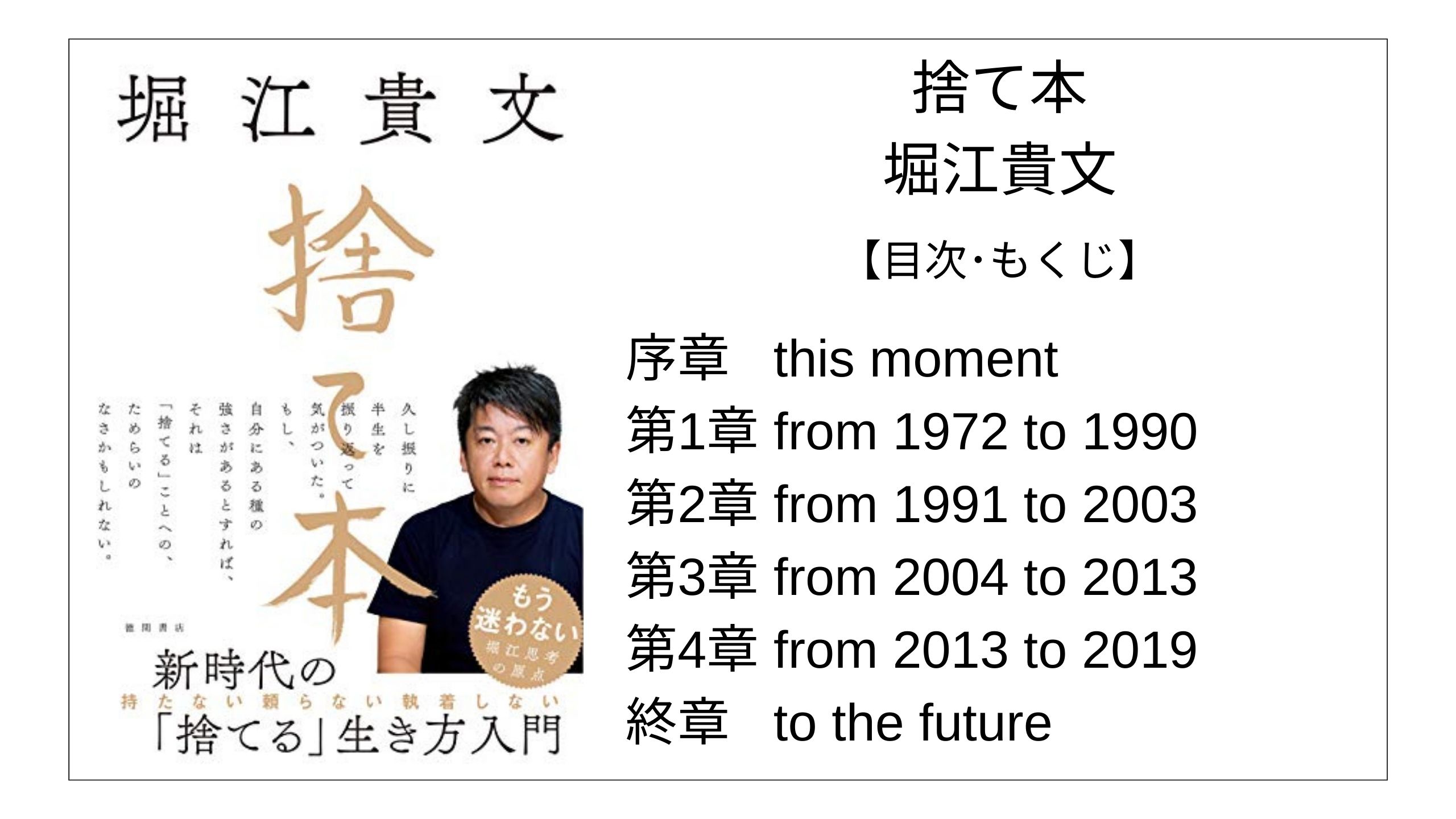 全目次 捨て本 堀江貴文 ホリエモン 要点 もくじ 評価感想 捨て本 モクホン