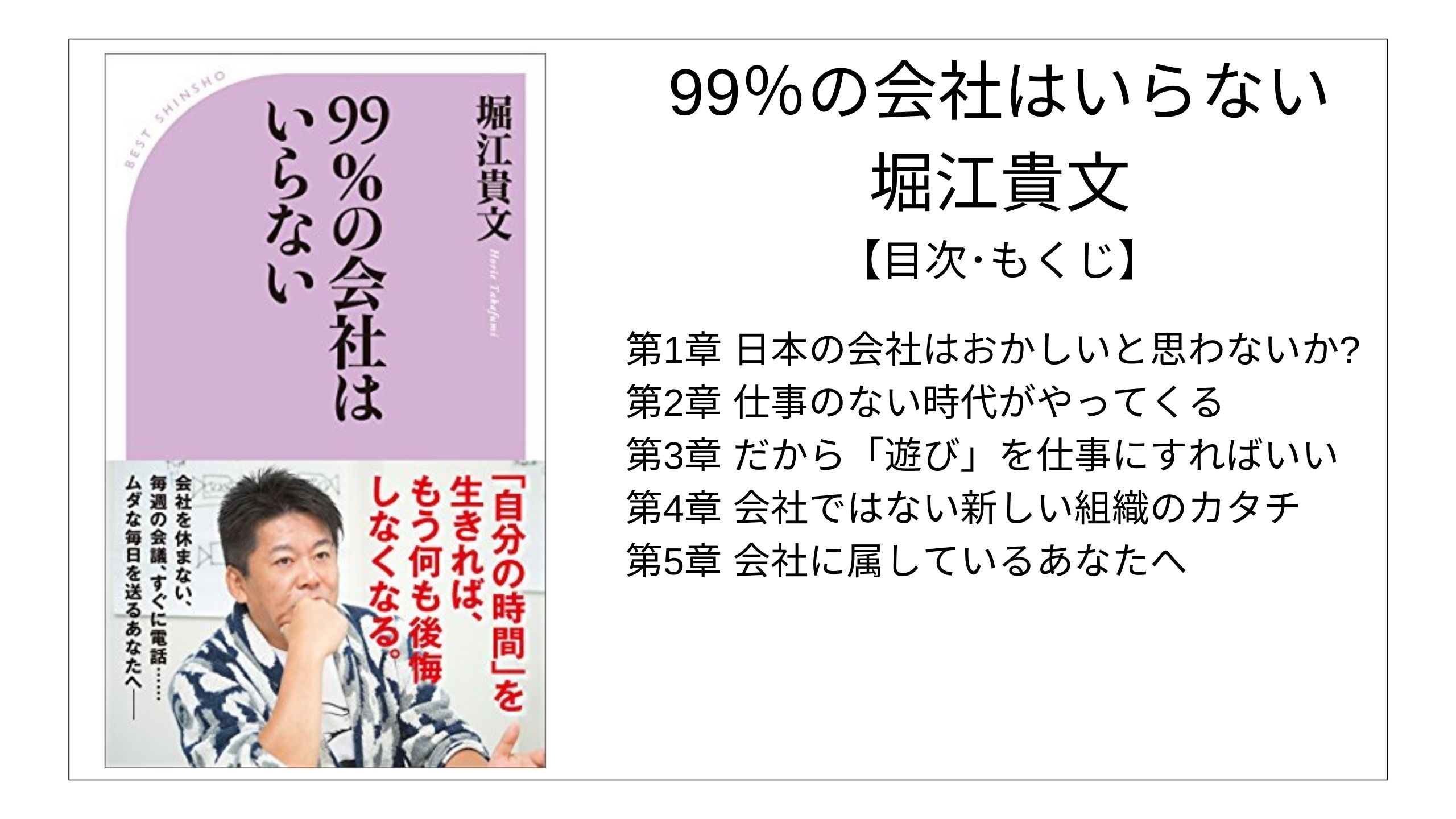 【目次】99％の会社はいらない / 堀江貴文(ホリエモン) 【要点】