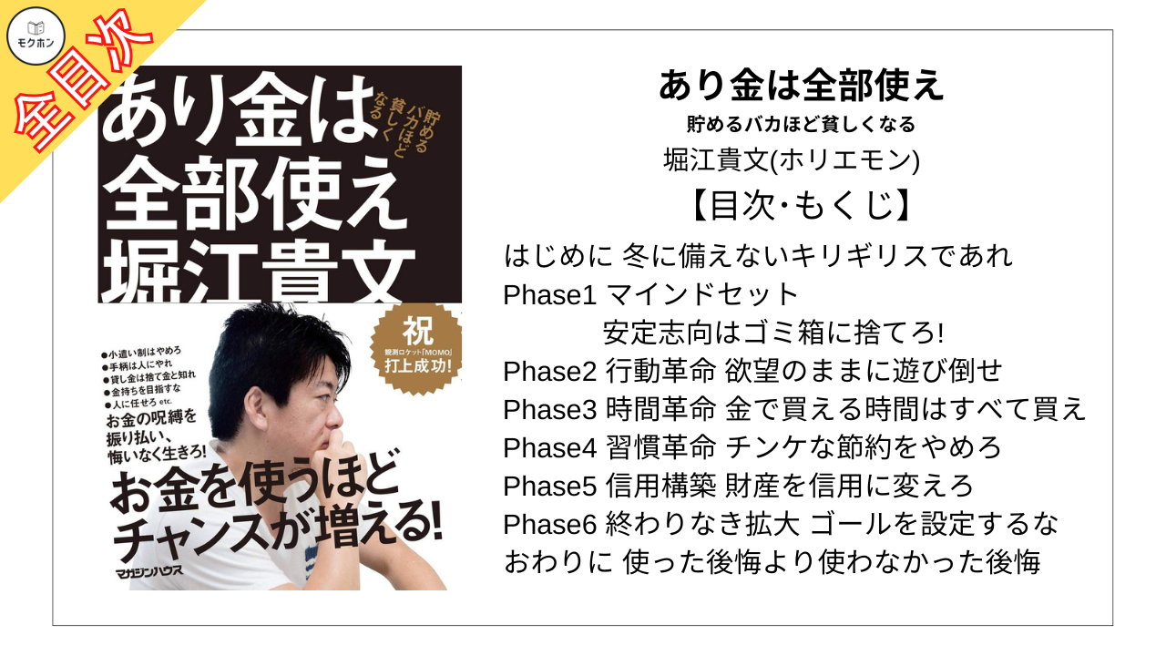 【全目次】あり金は全部使え 貯めるバカほど貧しくなる / 堀江貴文(ホリエモン) 【要約･もくじ･評価感想】#あり金は全部使え #堀江貴文 #ホリエモン