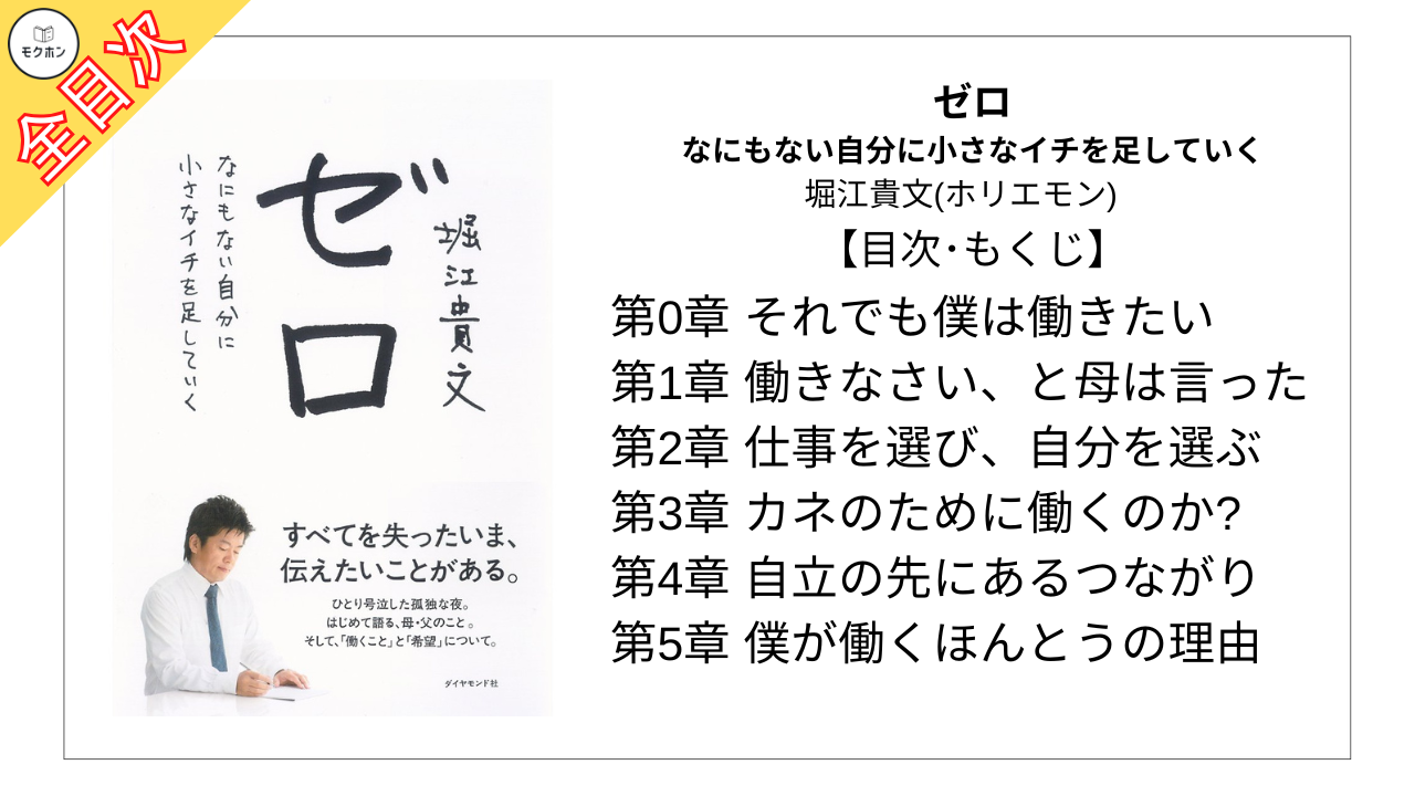 【全目次】ゼロ なにもない自分に小さなイチを足していく / 堀江貴文(ホリエモン) 【要約･もくじ･評価感想】#ゼロ