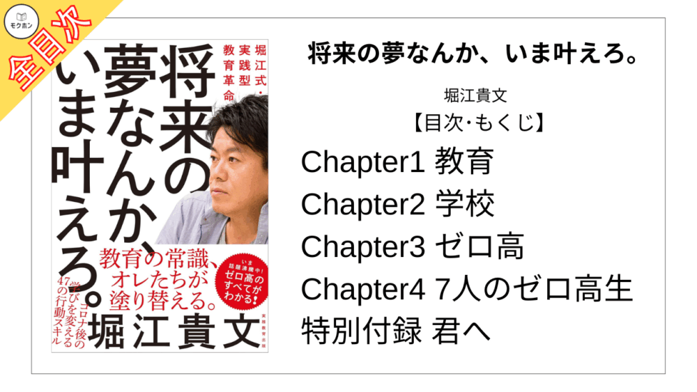 【全目次】将来の夢なんか､いま叶えろ / 堀江貴文(ホリエモン) 【要約･もくじ･評価感想】#将来の夢なんかいま叶えろ #堀江貴文