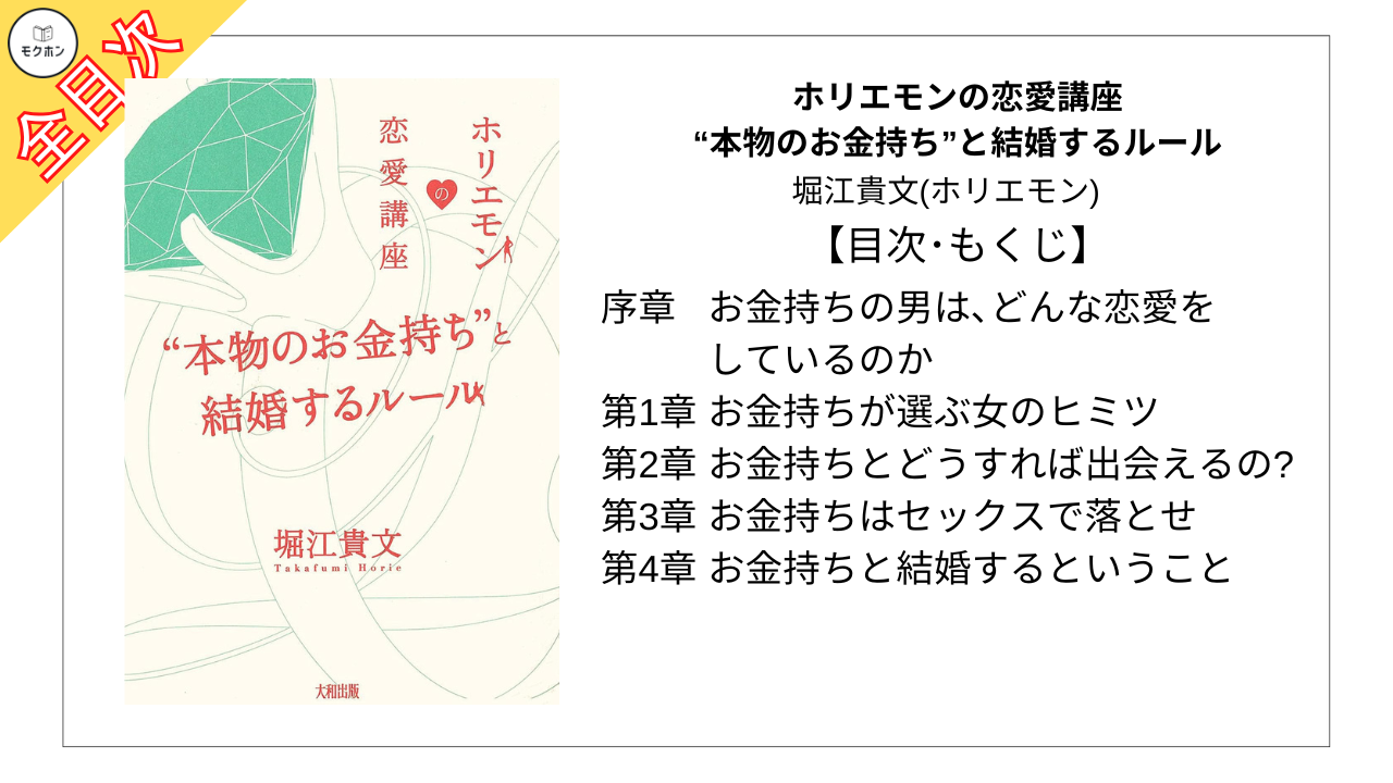 【全目次】ホリエモンの恋愛講座 “本物のお金持ち”と結婚するルール / 堀江貴文(ホリエモン) 【要約･もくじ･評価感想･モクホン】 #ホリエモンの恋愛講座 堀江貴文 #ホリエモン #恋愛