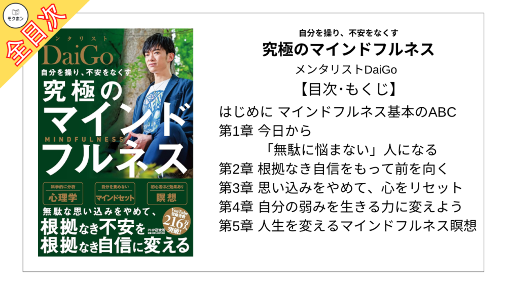 【全目次】究極のマインドフルネス 自分を操り､不安をなくす / メンタリストDaiGo【要約･もくじ･評価感想】#究極のマインドフルネス