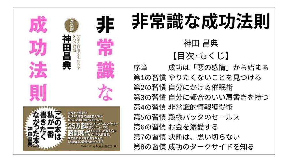 全目次 非常識な成功法則 神田昌典 要点 もくじ 評価感想 非常識な成功法則 モクホン