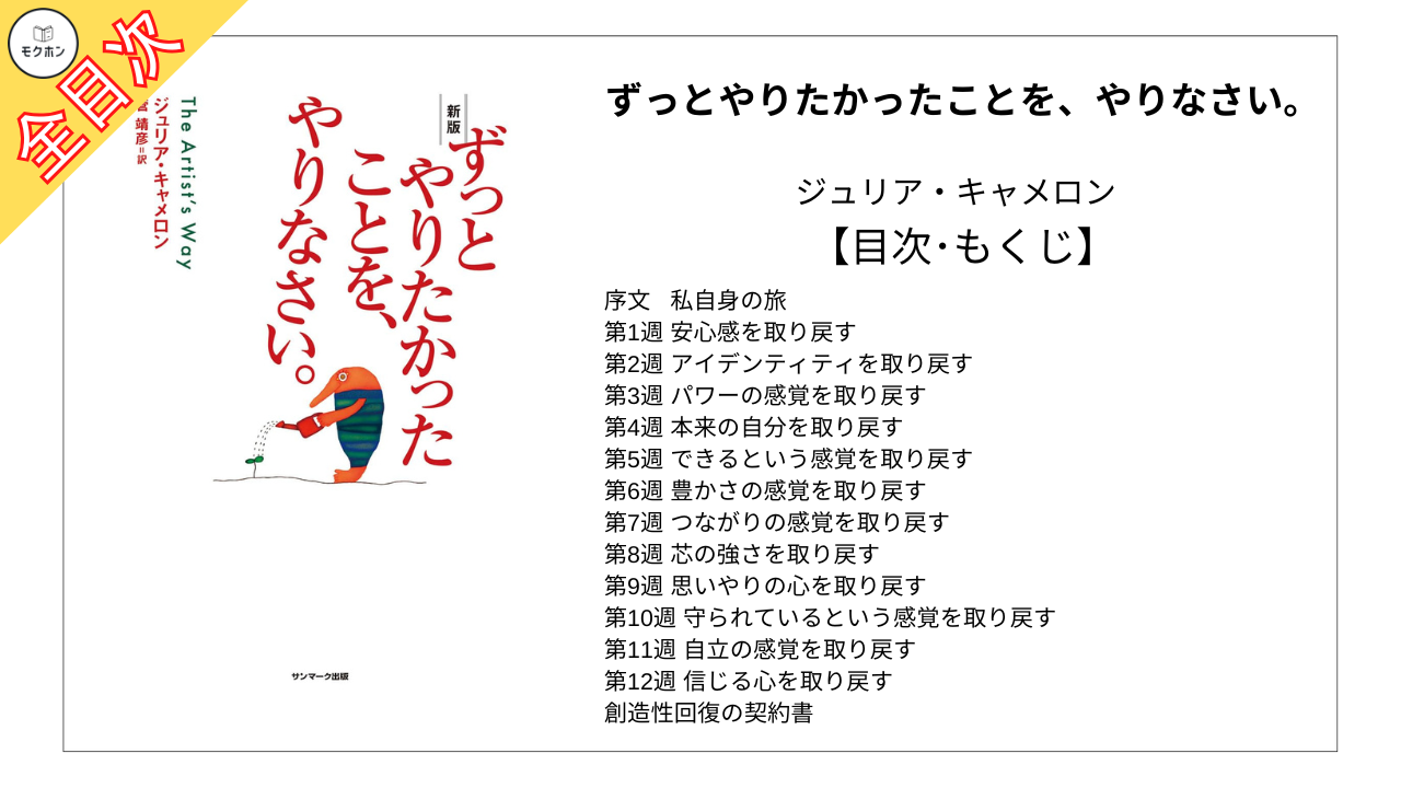 【全目次】ずっとやりたかったことを､やりなさい｡ / ジュリア・キャメロン【要約･もくじ･評価感想】 #ずっとやりたかったことをやりなさい