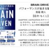 【全目次】BRAIN DRIVEN パフォーマンスが高まる脳の状態とは / 青砥 瑞人【要点･もくじ】モクホン 1分で成長するための本の目次を読むサイト