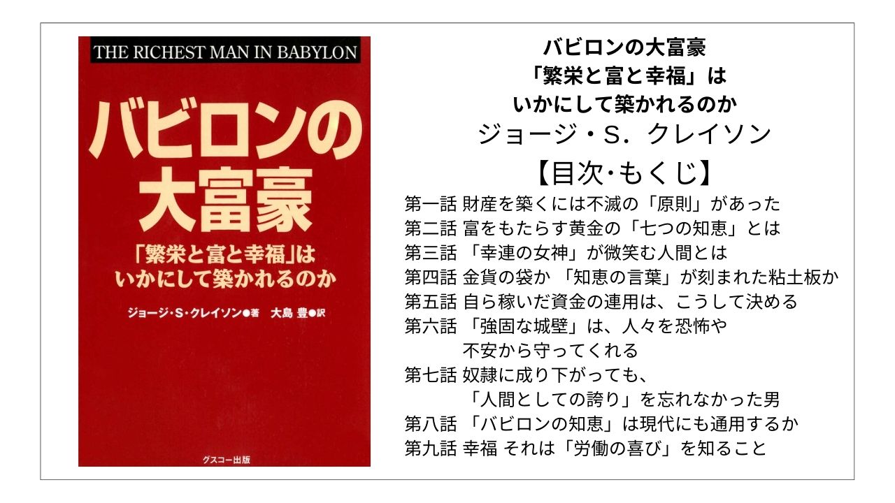 【全目次】バビロンの大富豪 「繁栄と富と幸福」はいかにして築かれるのか / ジョージ・S．クレイソン【要点･もくじ】 モクホン 1分で成長するための本の目次を読むサイト