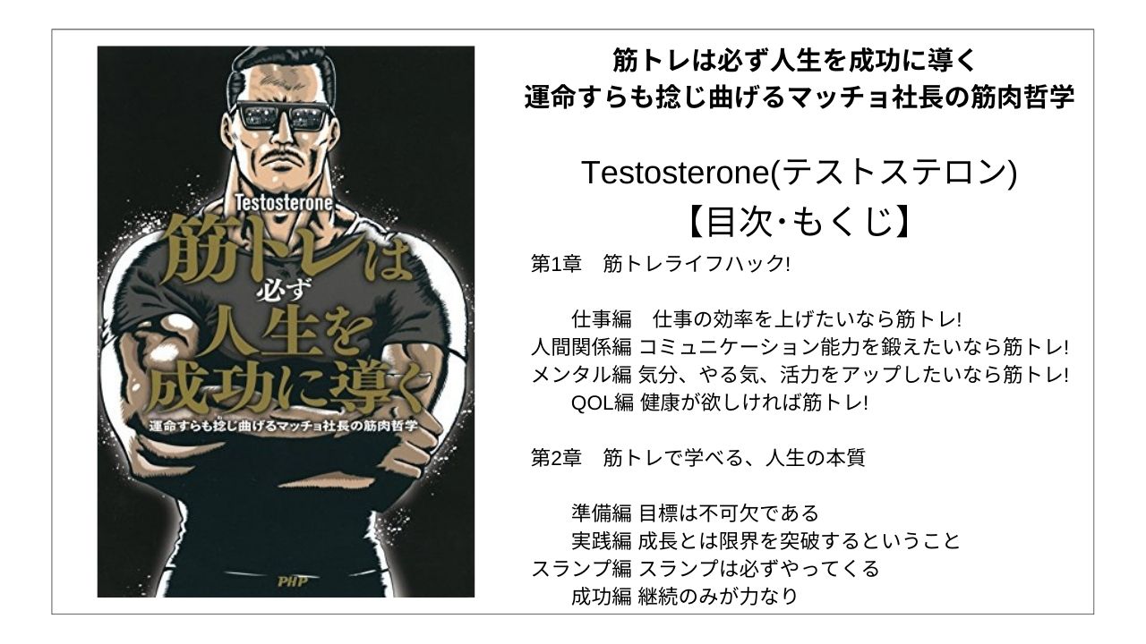 【全目次】筋トレは必ず人生を成功に導く 運命すらも捻じ曲げるマッチョ社長の筋肉哲学 / Testosterone(テストステロン)【要点･もくじ】 モクホン 1分で成長するための本の目次を読むサイト