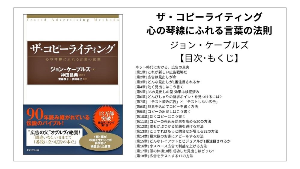 全目次】ザ・コピーライティング 心の琴線にふれる言葉の法則 / ジョン 