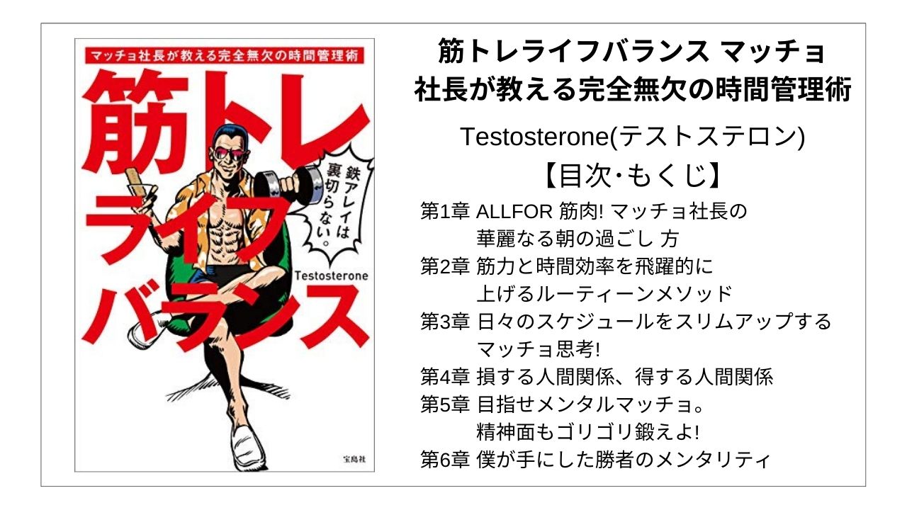 【全目次】筋トレライフバランス マッチョ社長が教える完全無欠の時間管理術 / Testosterone(テストステロン)【要点･もくじ】 モクホン 1分で成長するための本の目次を読むサイト