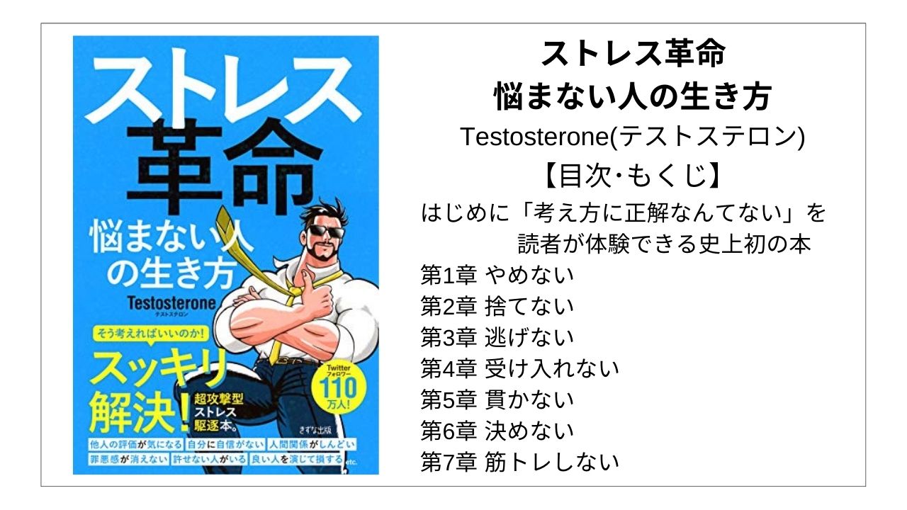 全目次 ストレス革命 悩まない人の生き方 Testosterone テストステロン 要点 もくじ 評価感想 ストレス革命 モクホン