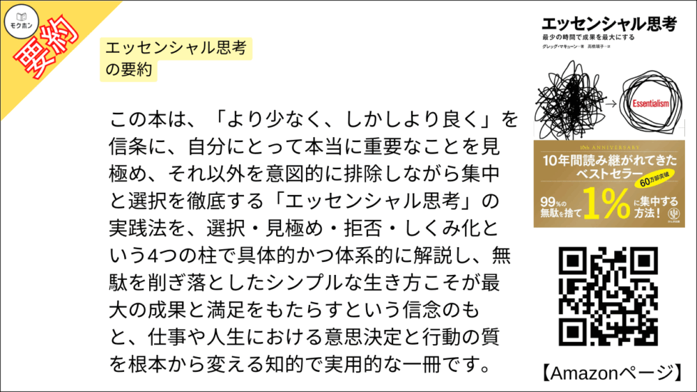 エッセンシャル思考を要約しました。

この本は、「より少なく、しかしより良く」を信条に、自分にとって本当に重要なことを見極め、それ以外を意図的に排除しながら集中と選択を徹底する「エッセンシャル思考」の実践法を、選択・見極め・拒否・しくみ化という4つの柱で具体的かつ体系的に解説し、無駄を削ぎ落としたシンプルな生き方こそが最大の成果と満足をもたらすという信念のもと、仕事や人生における意思決定と行動の質を根本から変える知的で実用的な一冊です。