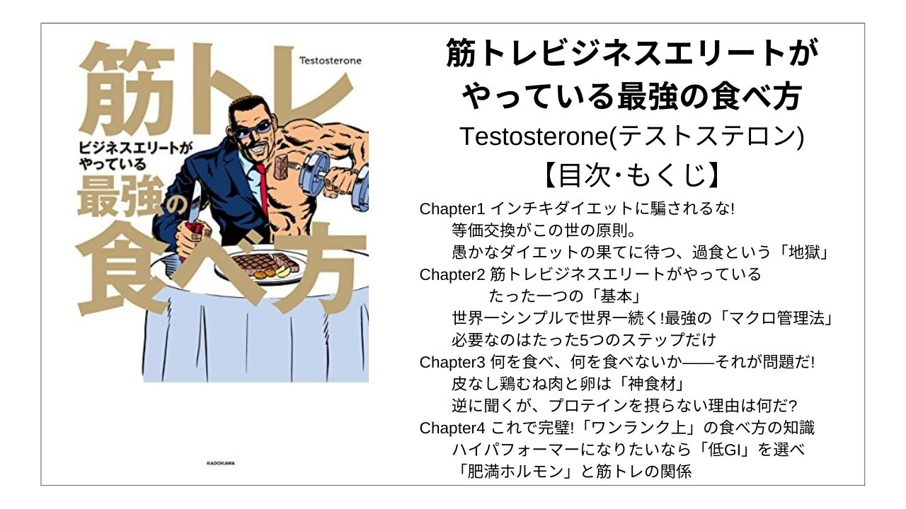 【全目次】筋トレビジネスエリートがやっている最強の食べ方 / Testosterone(テストステロン)【要約・もくじ・評価感想】 # 筋トレビジネスエリートがやっている最強の食べ方 | モクホン