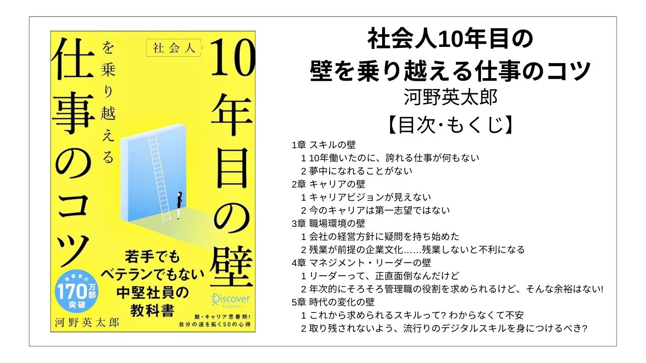 【全目次】社会人10年目の壁を乗り越える仕事のコツ〈若手でもベテランでもない中堅社員の教科書〉 / 河野英太郎【要点･もくじ】 モクホン 1分で成長するための本の目次を読むサイト