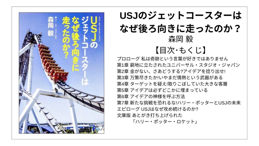 全目次 Usjのジェットコースターはなぜ後ろ向きに走ったのか 森岡 毅 要点 もくじ 評価感想 Usjのジェットコースターはなぜ後ろ向きに走ったのか モクホン