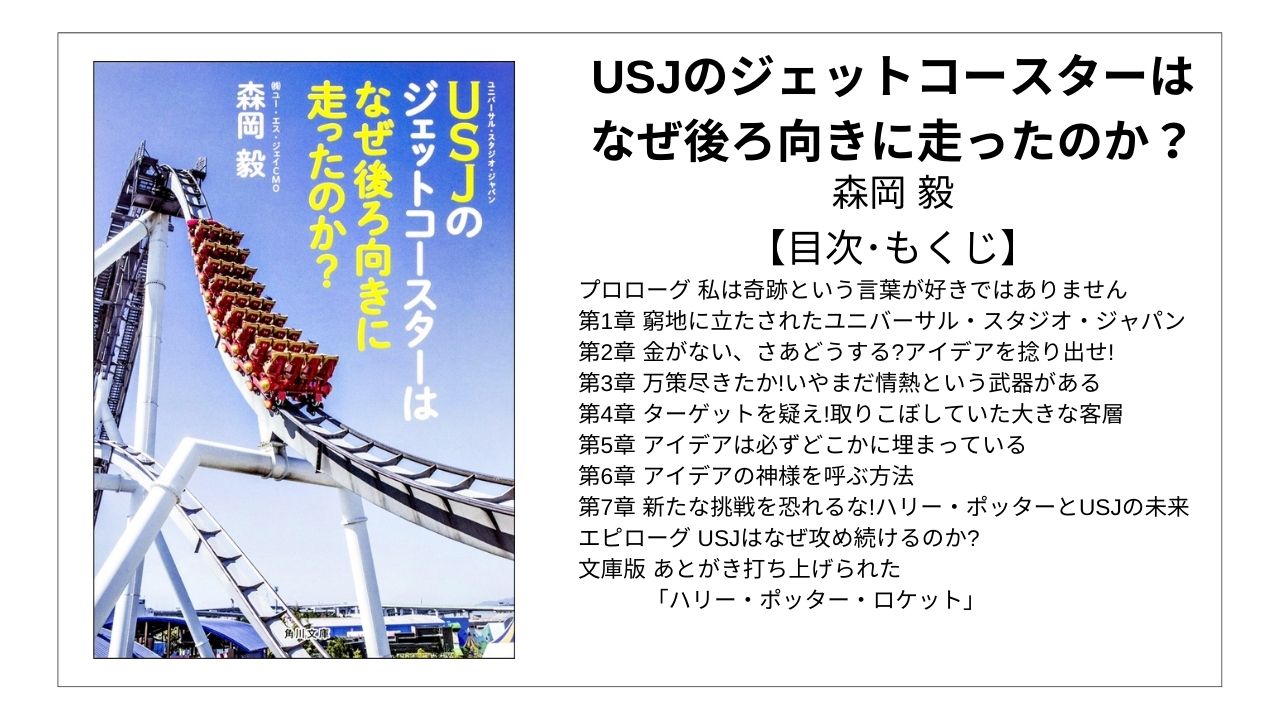 全目次 Usjのジェットコースターはなぜ後ろ向きに走ったのか 森岡 毅 要点 もくじ モクホン