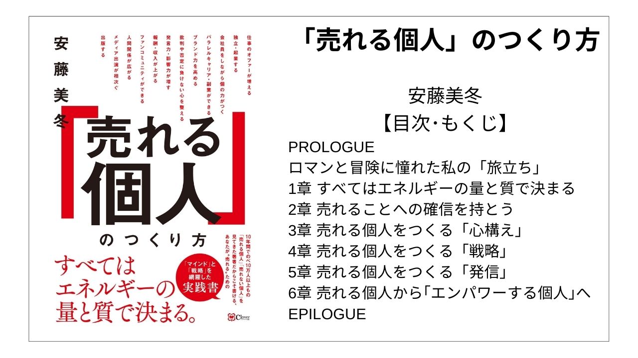 【全目次】「売れる個人」のつくり方 / 安藤美冬【要点･もくじ】 モクホン 1分で成長するための本の目次を読むサイト