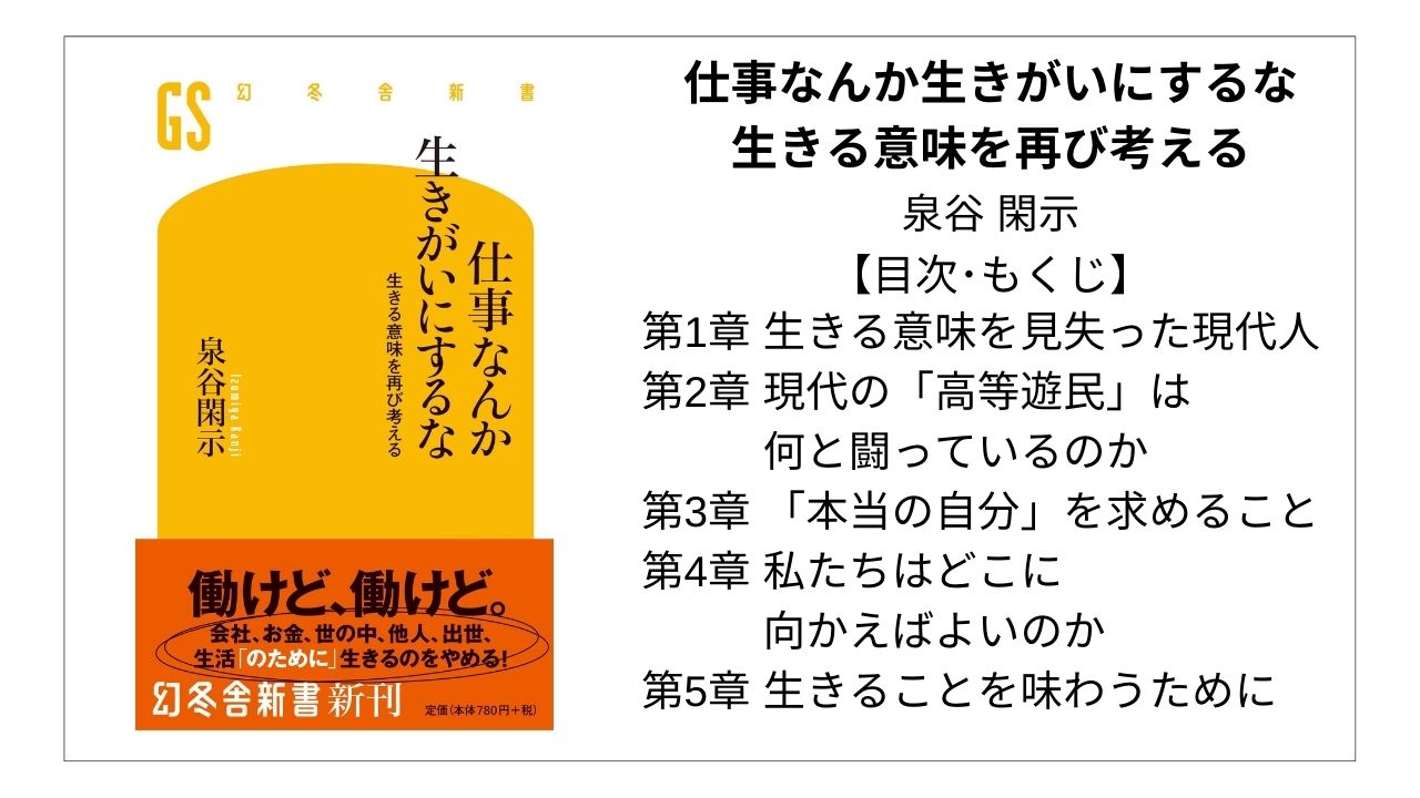 全目次 仕事なんか生きがいにするな 生きる意味を再び考える 泉谷 閑示 要点 もくじ 評価感想 仕事なんか生きがいにするな モクホン