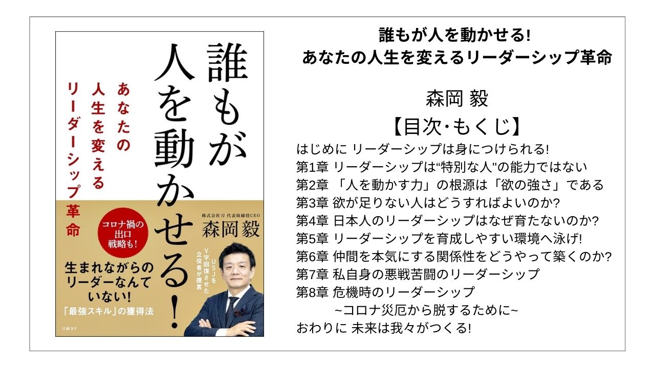 【全目次】誰もが人を動かせる! あなたの人生を変えるリーダーシップ革命 / 森岡 毅【要点･もくじ】 モクホン 1分で成長するための本の目次を読むサイト