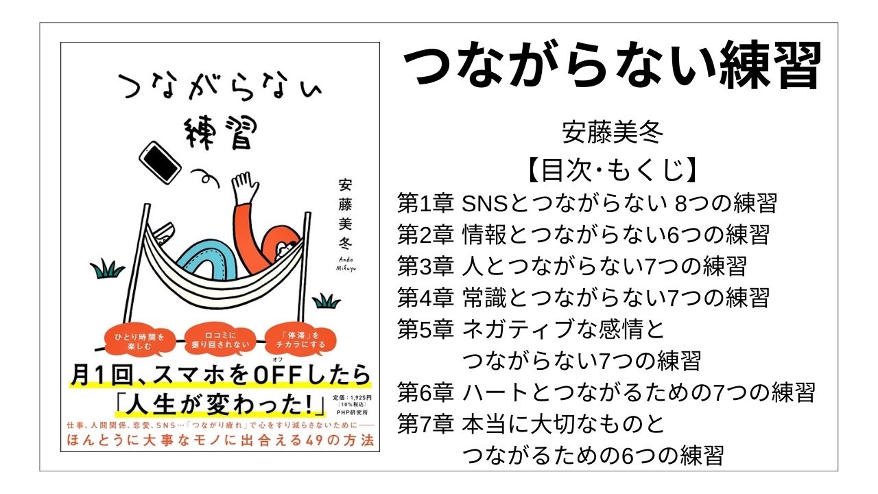 【全目次】つながらない練習 / 安藤美冬【要点･もくじ】 モクホン 1分で成長するための本の目次を読むサイト